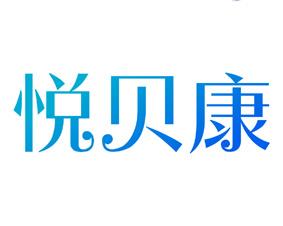 悦贝康 