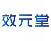 效元堂 