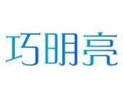 巧明亮 