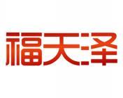 福天泽 