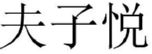 夫子悦 