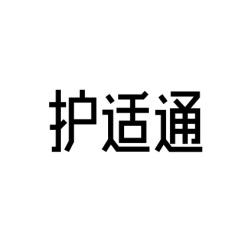 [44类]护适通