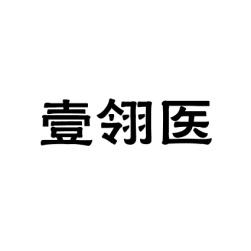 壹翎医 