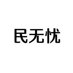 民无忧 