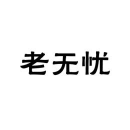 老无忧 
