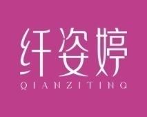 纤姿婷 