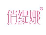 俏缇娜 