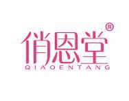 俏恩堂 