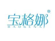 宝格娜 