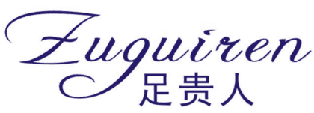 足贵人 