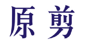 原剪 