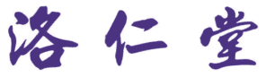 洛仁堂 