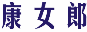 康女郎 