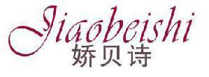 娇贝诗 