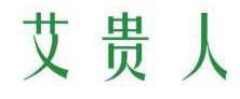 艾贵人 