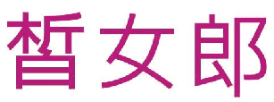 皙女郎 