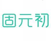 固元初 