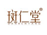 斑仁堂 