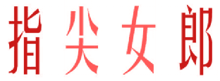 指尖女郎 