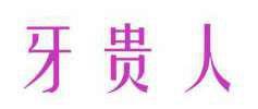 牙贵人 