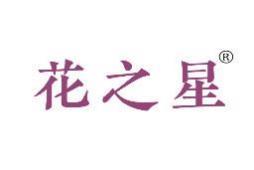 花之星 