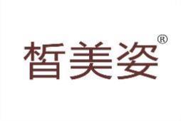 皙美姿 