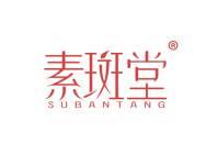 素斑堂 