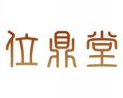 位鼎堂 
