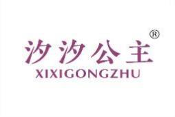 汐汐公主 