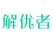 解优者 