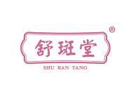 舒斑堂 