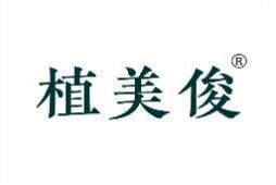 植美俊 