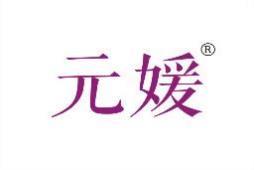 元媛 