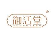 御活堂 