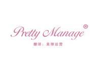PRETTY MANAGE“漂亮管理” 