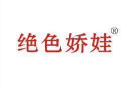 绝色娇娃 