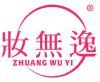 妆无逸 