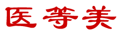 医等美 