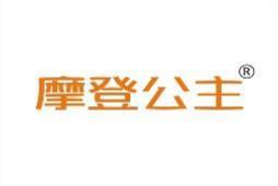 摩登公主 