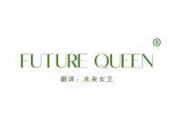 FUTURE QUEEN“未来女王” 