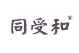 同受和 