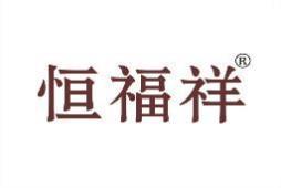 恒福祥 