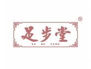 足步堂 