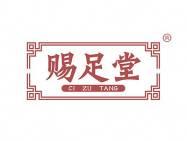 赐足堂 
