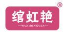 绾虹艳 