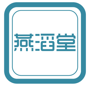 燕滔堂 