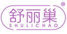 舒丽巢 
