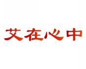 艾在心中 