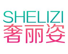 奢丽姿 