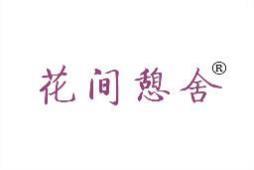 花间憩舍 